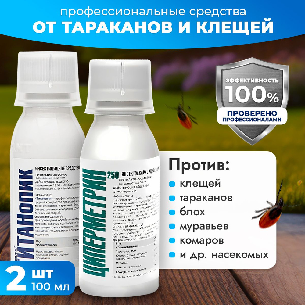 Средства от насекомых ТИТАНопик +ЦИПЕРМЕНТРИН 2шт по 100мл