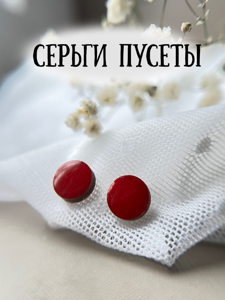 Серьги пусеты #1