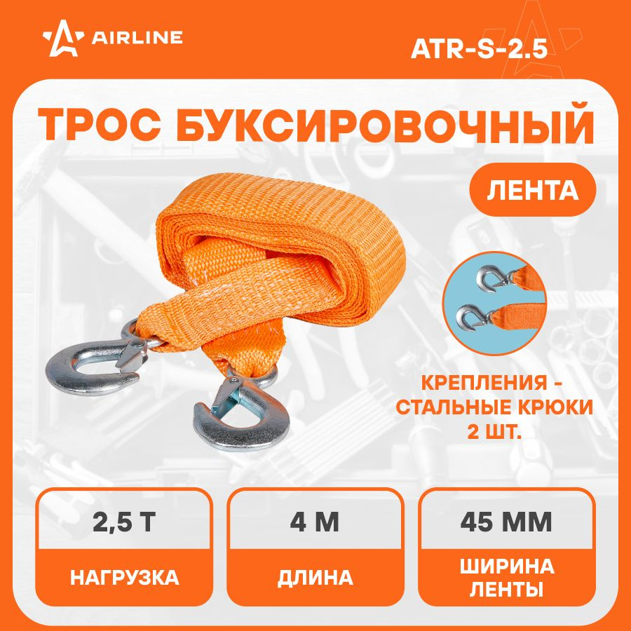 Трос буксировочный для автомобиля лента 2 крюка 2,5 т AIRLINE ATR-S-2.5