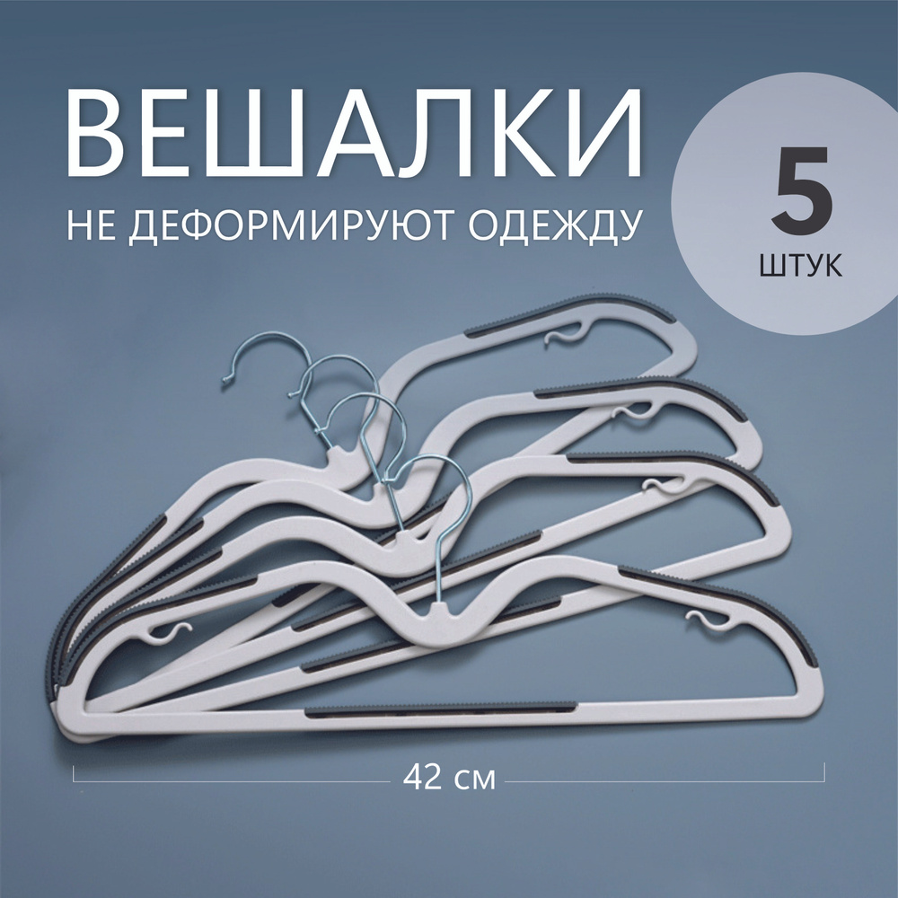 Набор вешалок плечиков, 42 см, 5 шт #1