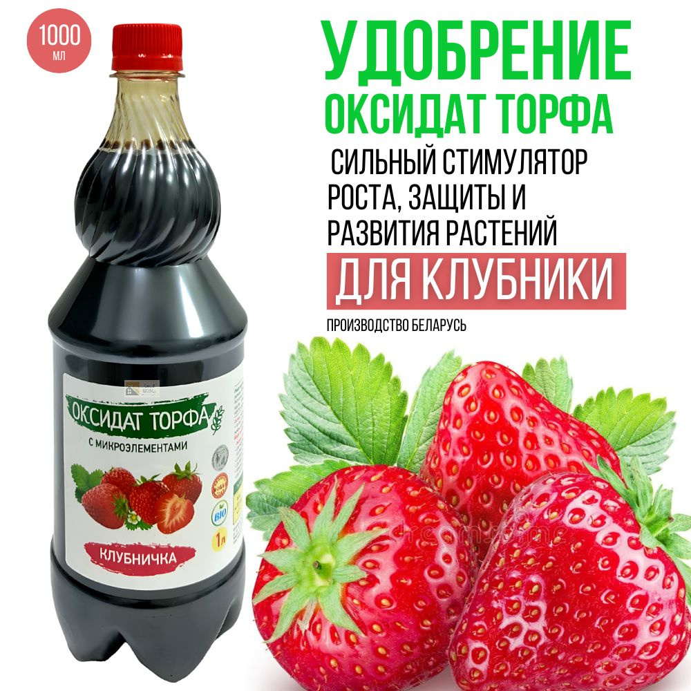 Оксидат торфа Клубника 1 литр, жидкое удобрение для сада и огорода, для  клубники и земляники, лучшее