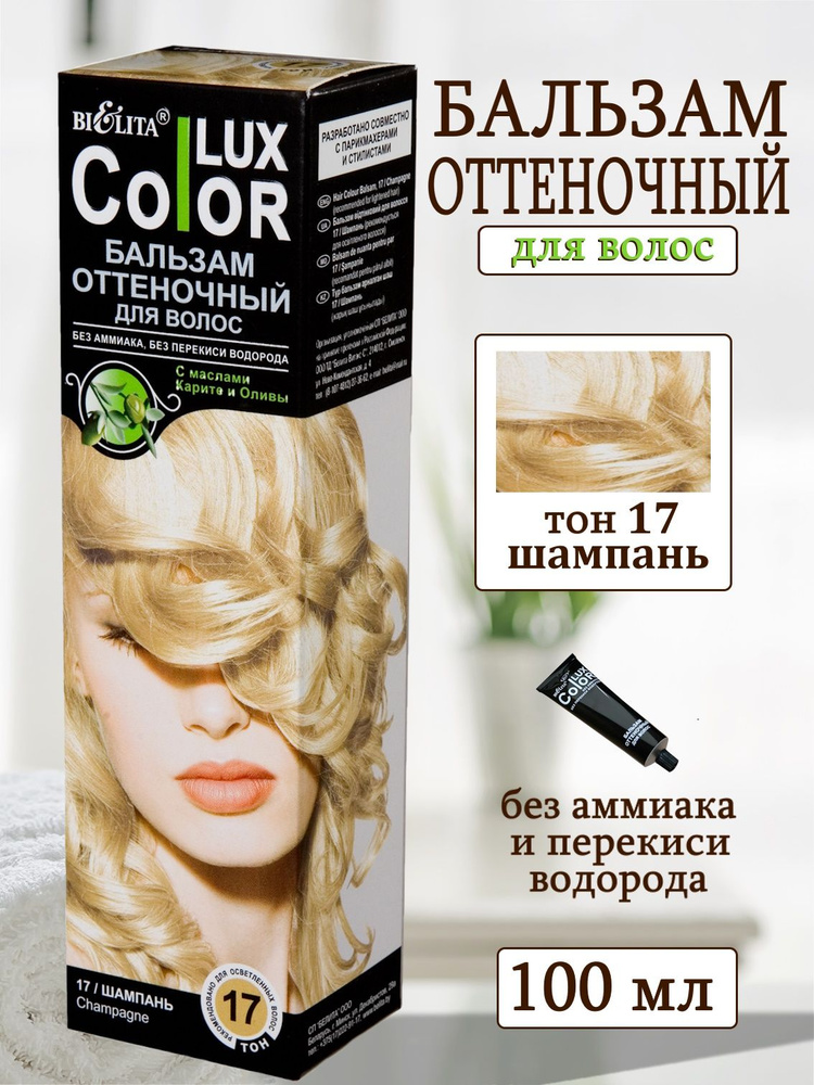 Белита COLOR LUX Бальзам оттеночный тон 17 шампань #1