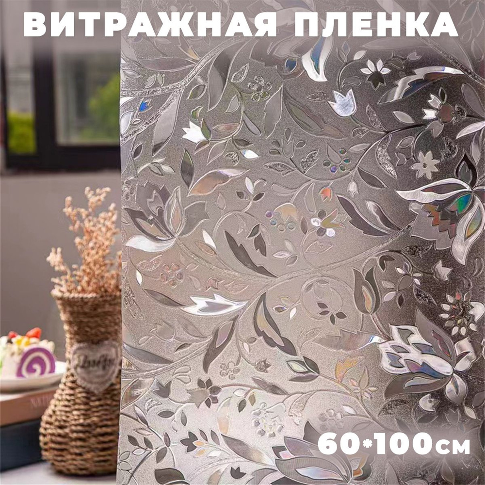 Декоративная самоклеющаяся пленка для окон SugriHome, витражная ...