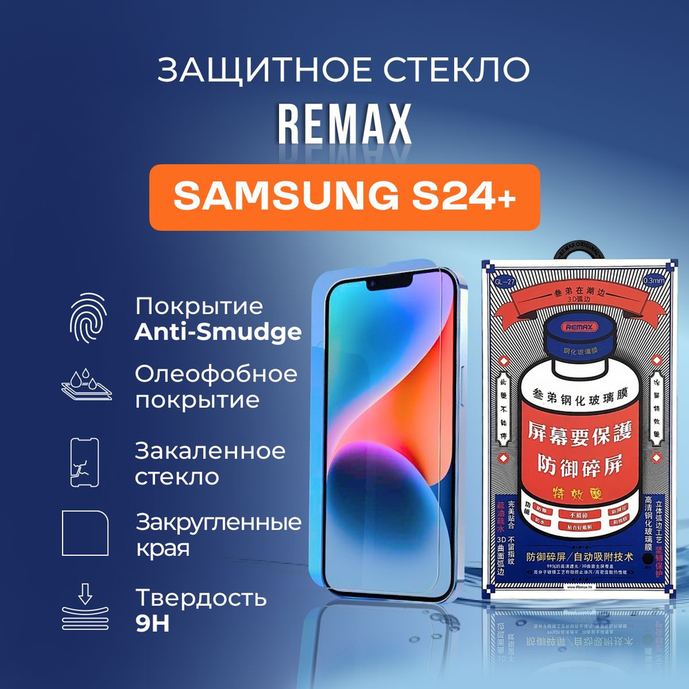 Защитное стекло на Samsung S24+ - Remax (GL27) #1