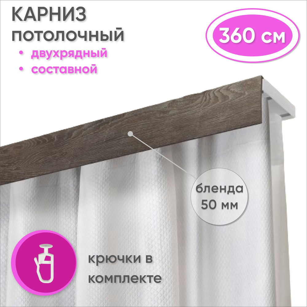 Карниз потолочный двухрядный 360 см пластмассовый с планкой (50мм) , мореный дуб  #1