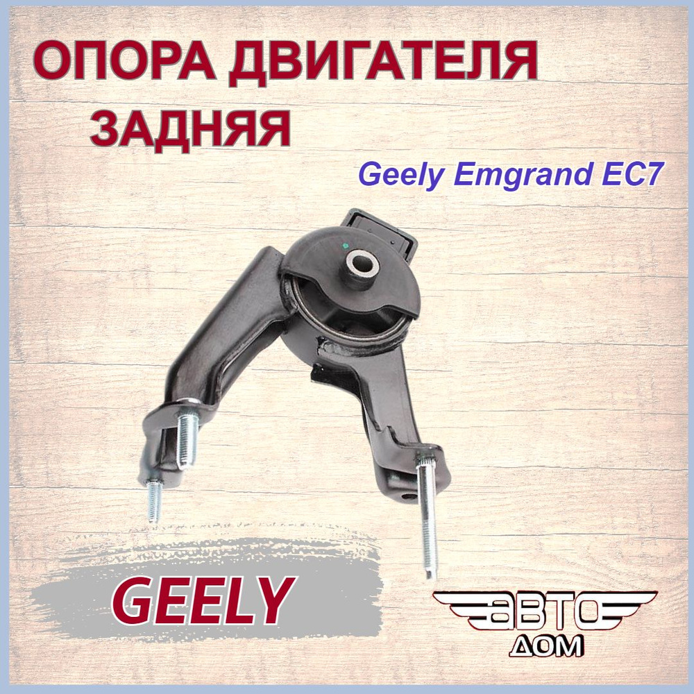 Опора двигателя задняя(подушка ДВС) Джили Эмгранд ЕС 7/ Geely Emgrand EC 7,  арт. 1064001148 - арт. 1064001148 - купить по выгодной цене в  интернет-магазине OZON (884201943)