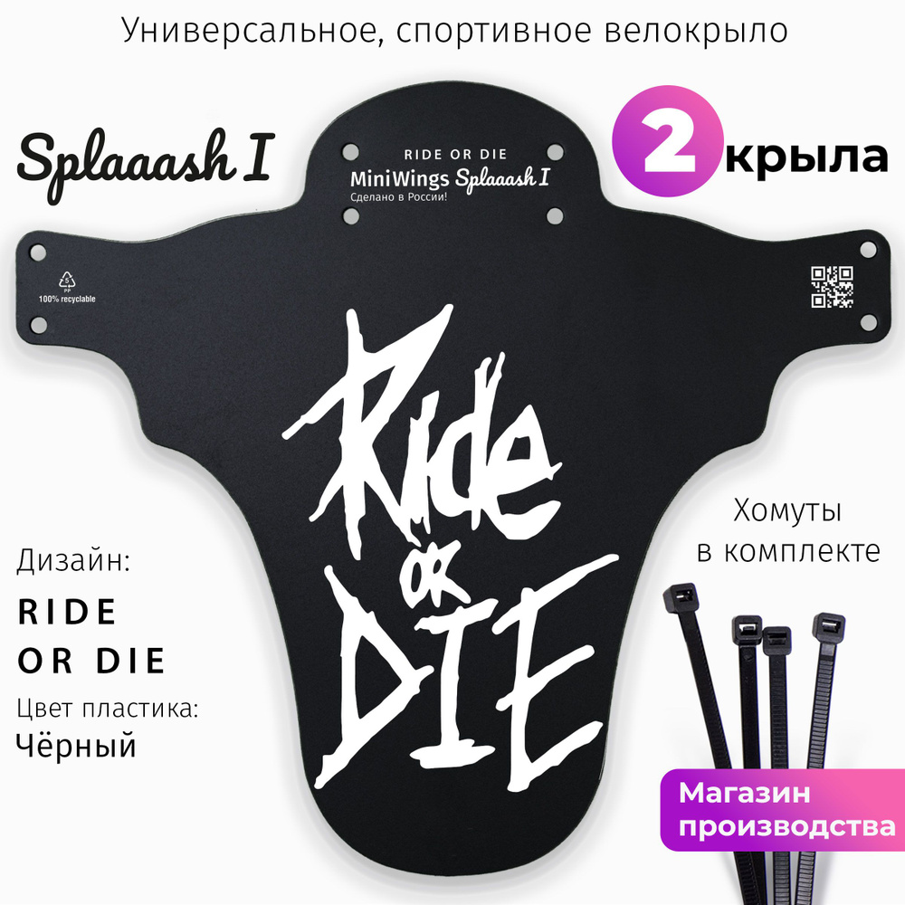 Комплект велосипедных крыльев Mini Wings Splaaash I RIDE OR DIE, 2шт. #1