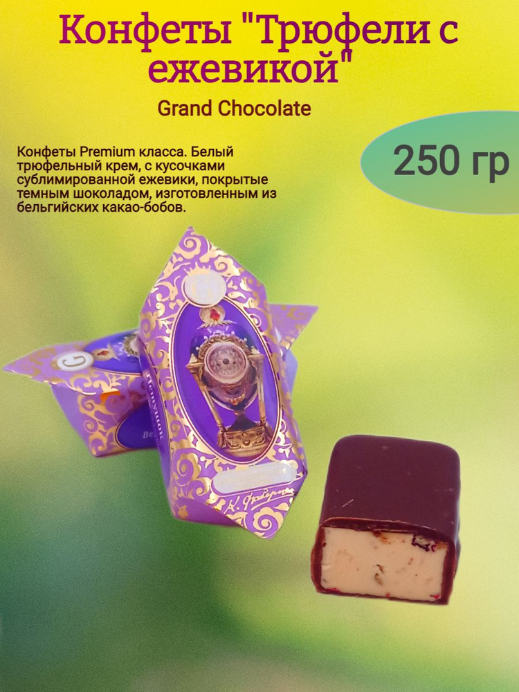 Конфеты шоколадные "Трюфели с ежевикой", 250 гр #1