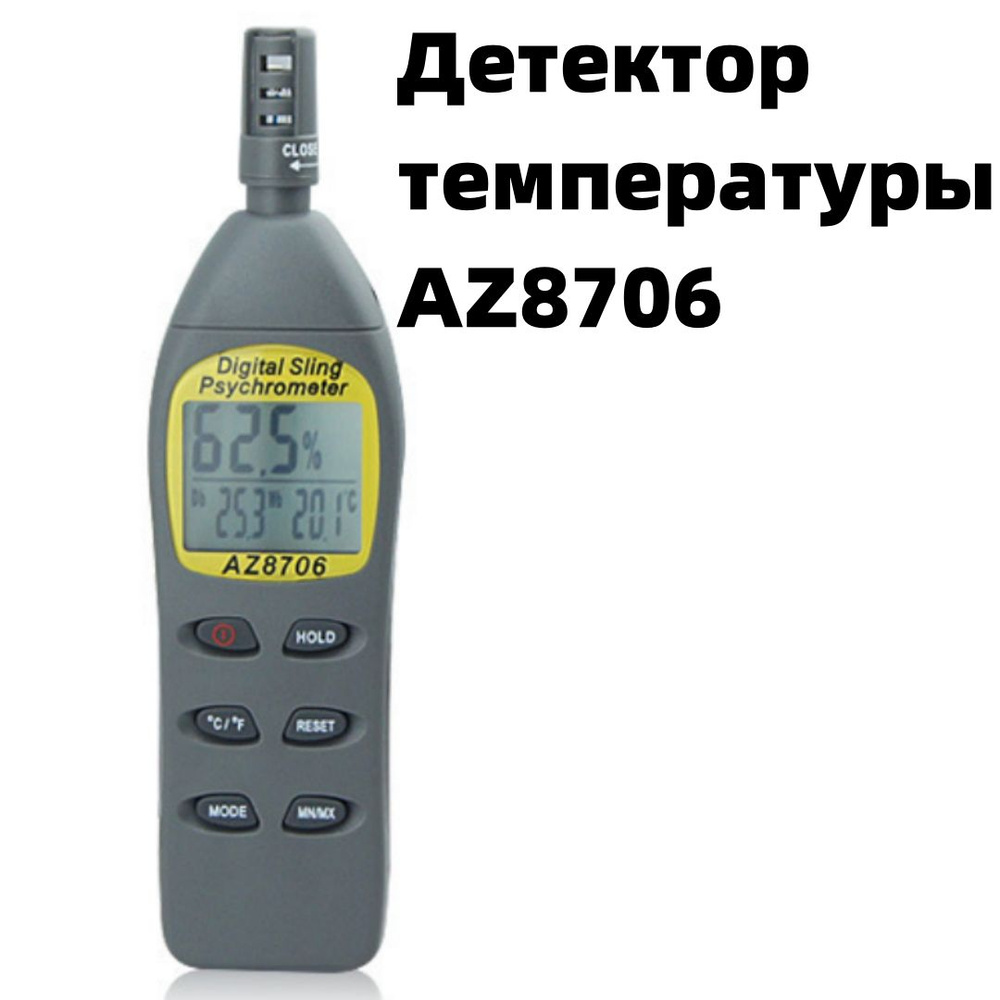 Детектор температуры AZ8706 #1