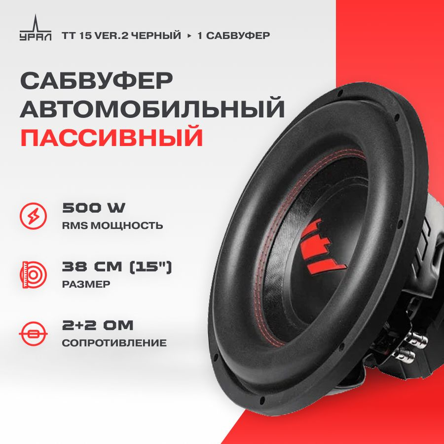 Сабвуфер Ural TT 15 ver.2 Черный