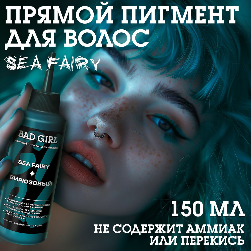 Бэд Герл (Bad Girl) Оттеночный бальзам, яркое окрашивание - пигмент ...