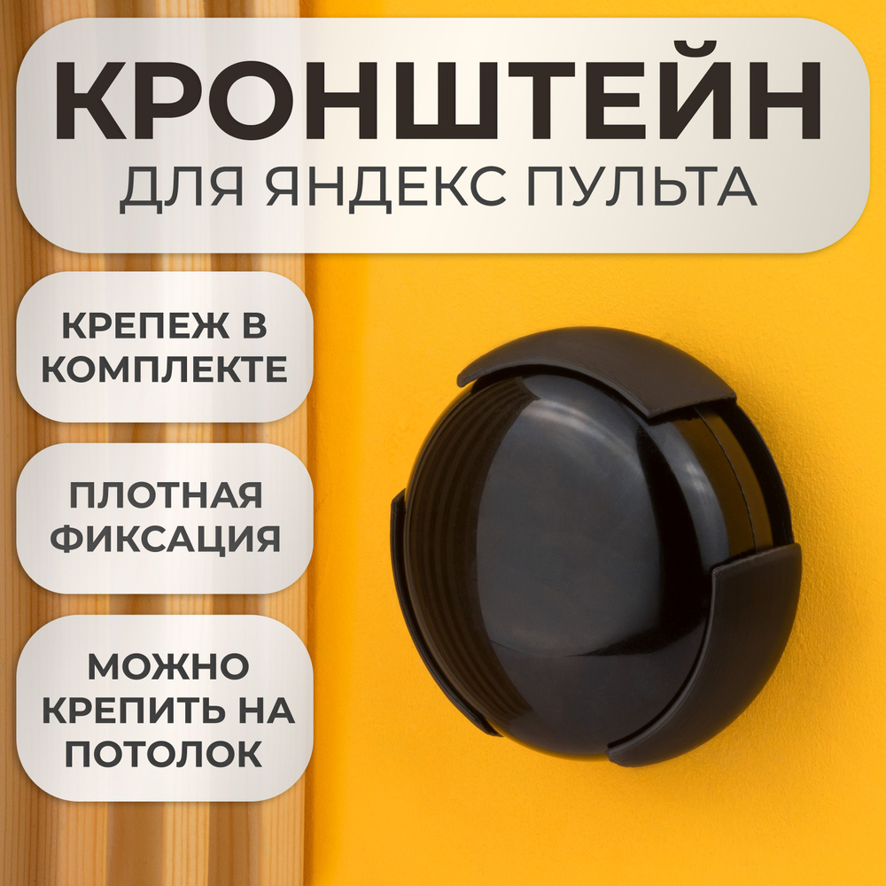 Подставка настенное крепление кронштейн для Яндекс Пульта  #1