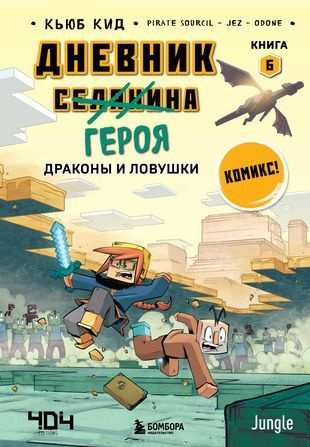 Дневник героя. Драконы и ловушки. Книга 6 #1