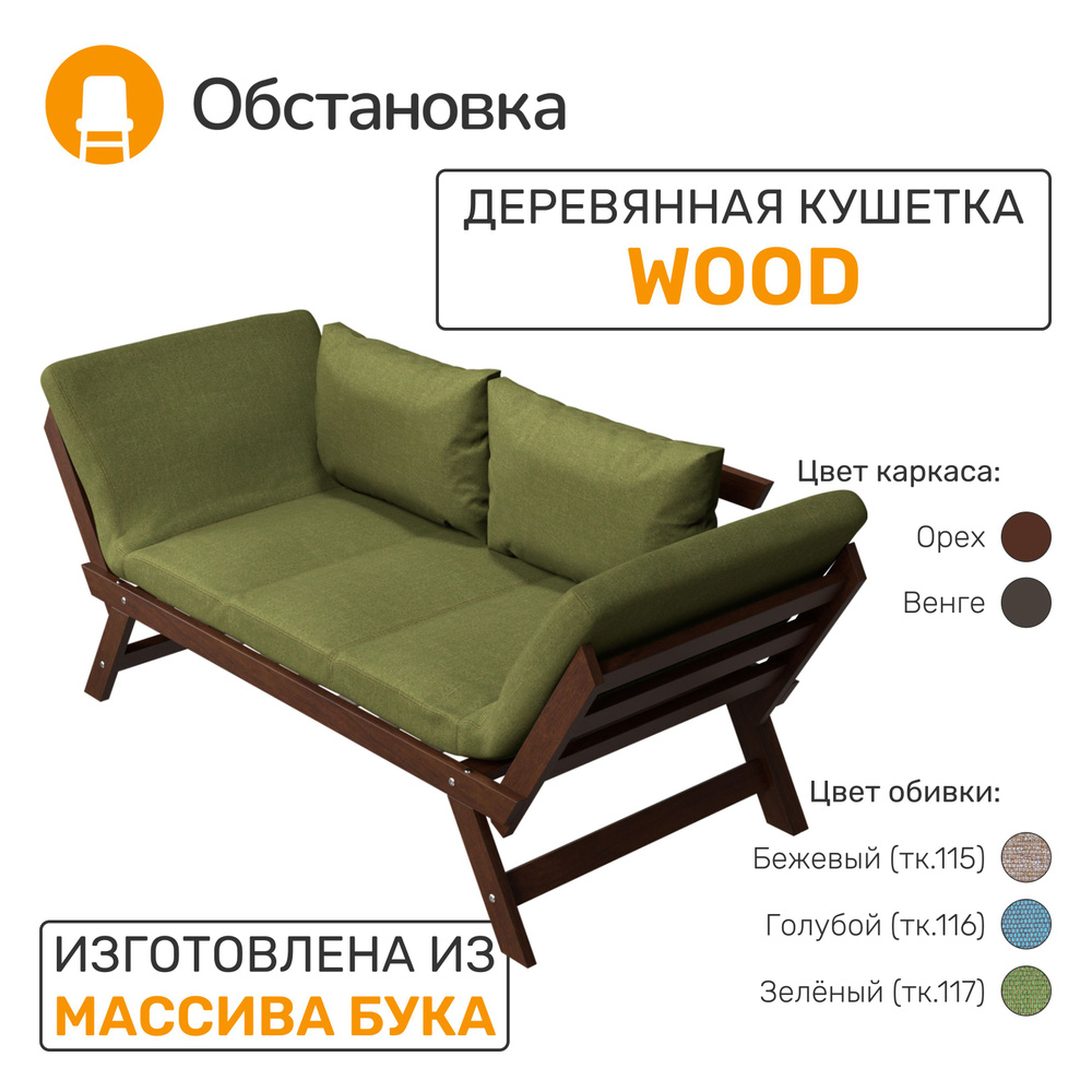 Кушетка WOOD раскладной диван-кровать из массива дерева, цвет орех  (каркас), ткань зелёная (117), малогабаритный диван, маленький раскладной  диван, механизм Лит, 170х70х75 см - купить по низкой цене в  интернет-магазине OZON (1205287971)