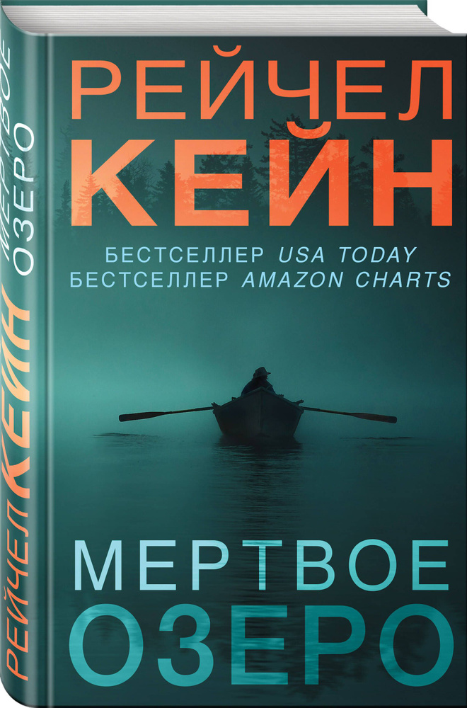 Мертвое озеро (#1) (формат клатчбук) | Кейн Рейчел #1