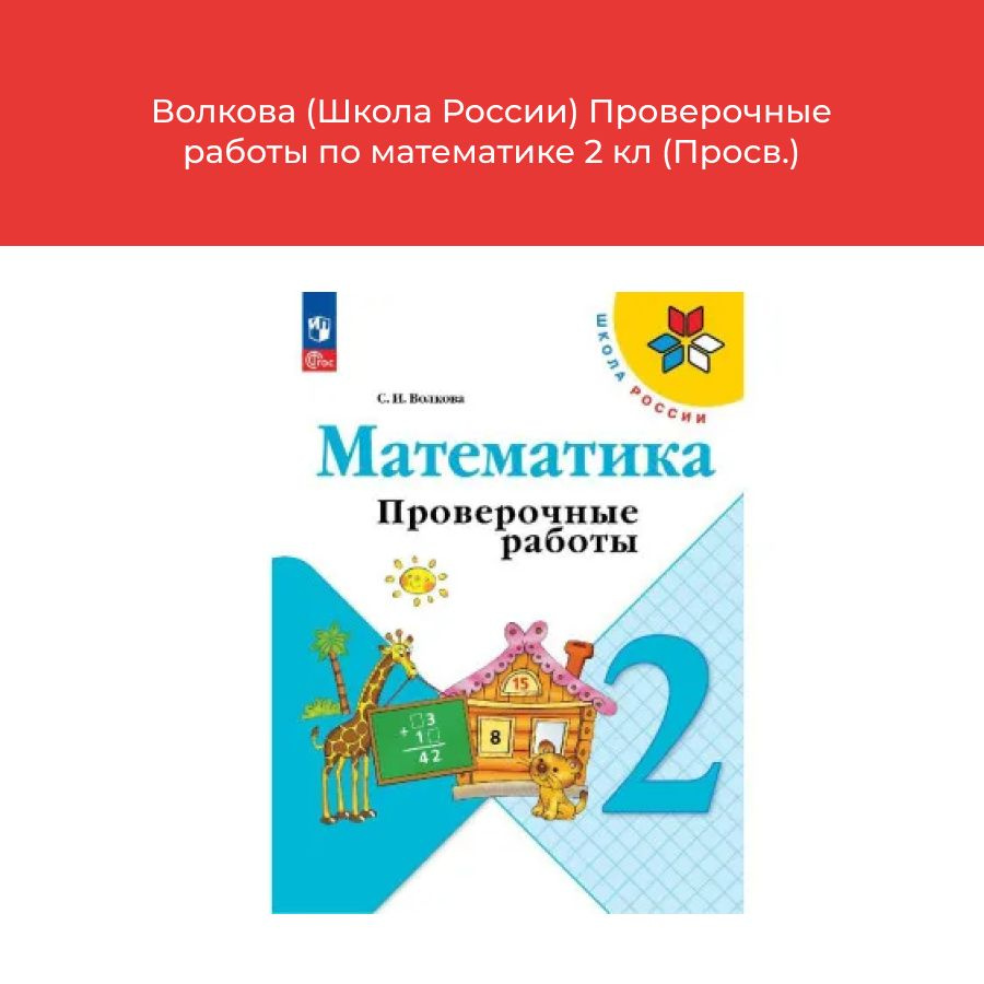 Волкова Проверочные работы по математике 2 кл (Просв.) | Волкова С. -  купить с доставкой по выгодным ценам в интернет-магазине OZON (1470972836)