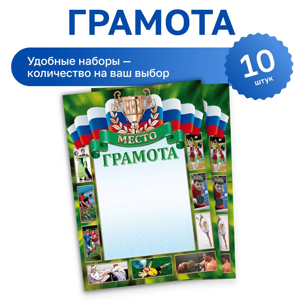 Бланк "Грамота спортивная 3 место" 190 гр/м2, набор 10 шт., Фокскард  #1