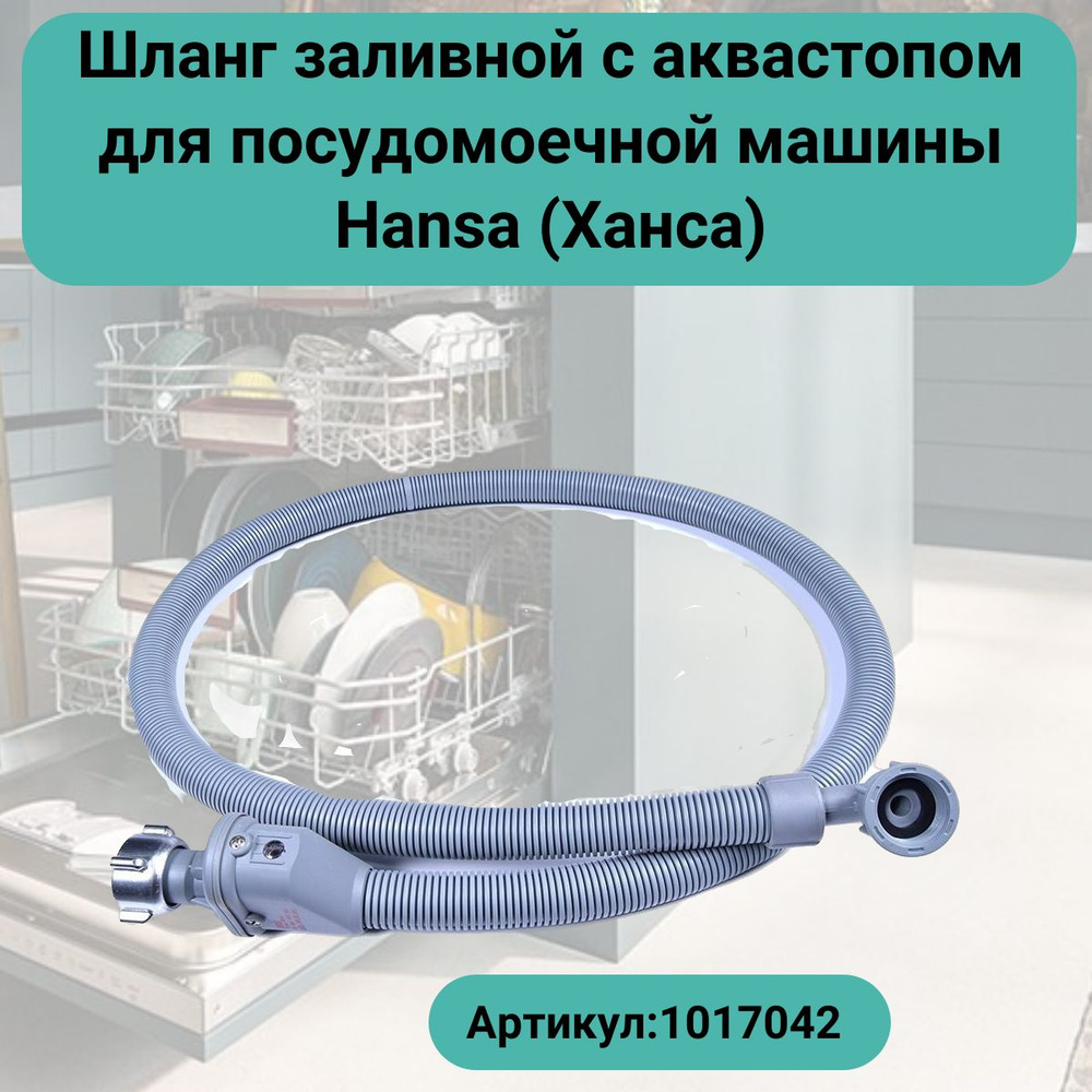 Шланг заливной с аквастопом для посудомоечной машины Hansa (Ханса ...