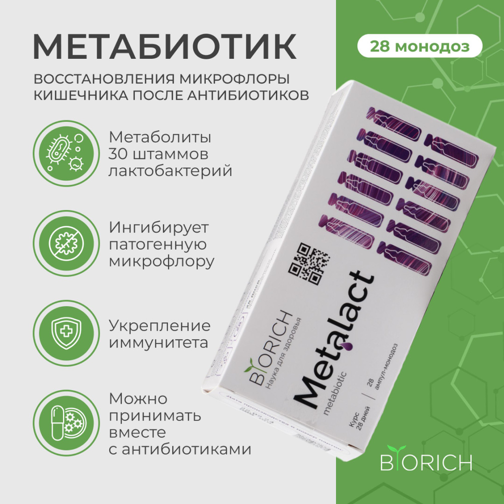 Метабиотик для иммунитета Metalact бад пищевая добавка антиоксидант для  омоложения кожи, волос восстанавливает жкт и очищает кровь Biorich - купить  с доставкой по выгодным ценам в интернет-магазине OZON (643193550)