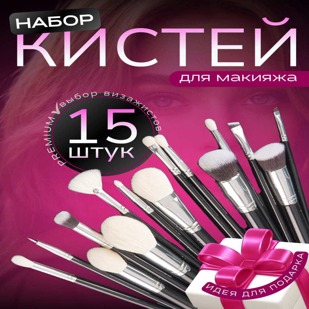 Набор кистей для макияжа Trivia Market из натурального ворса 15 шт  #1