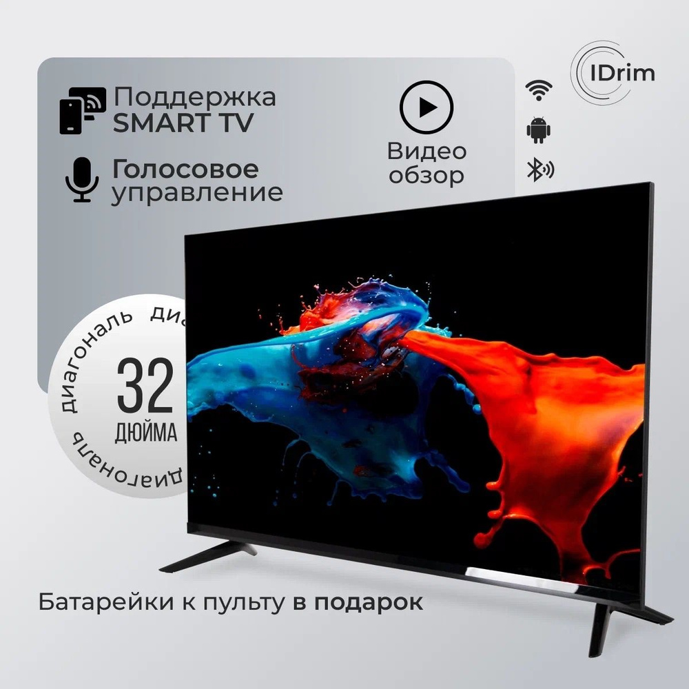 Купить телевизор IDrim smart tv 32