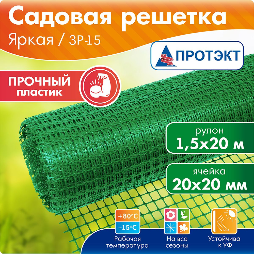 Сетка пластиковая заборная Прочная ЗР-15/1,5/ 20, ячейка 20*20 мм ...