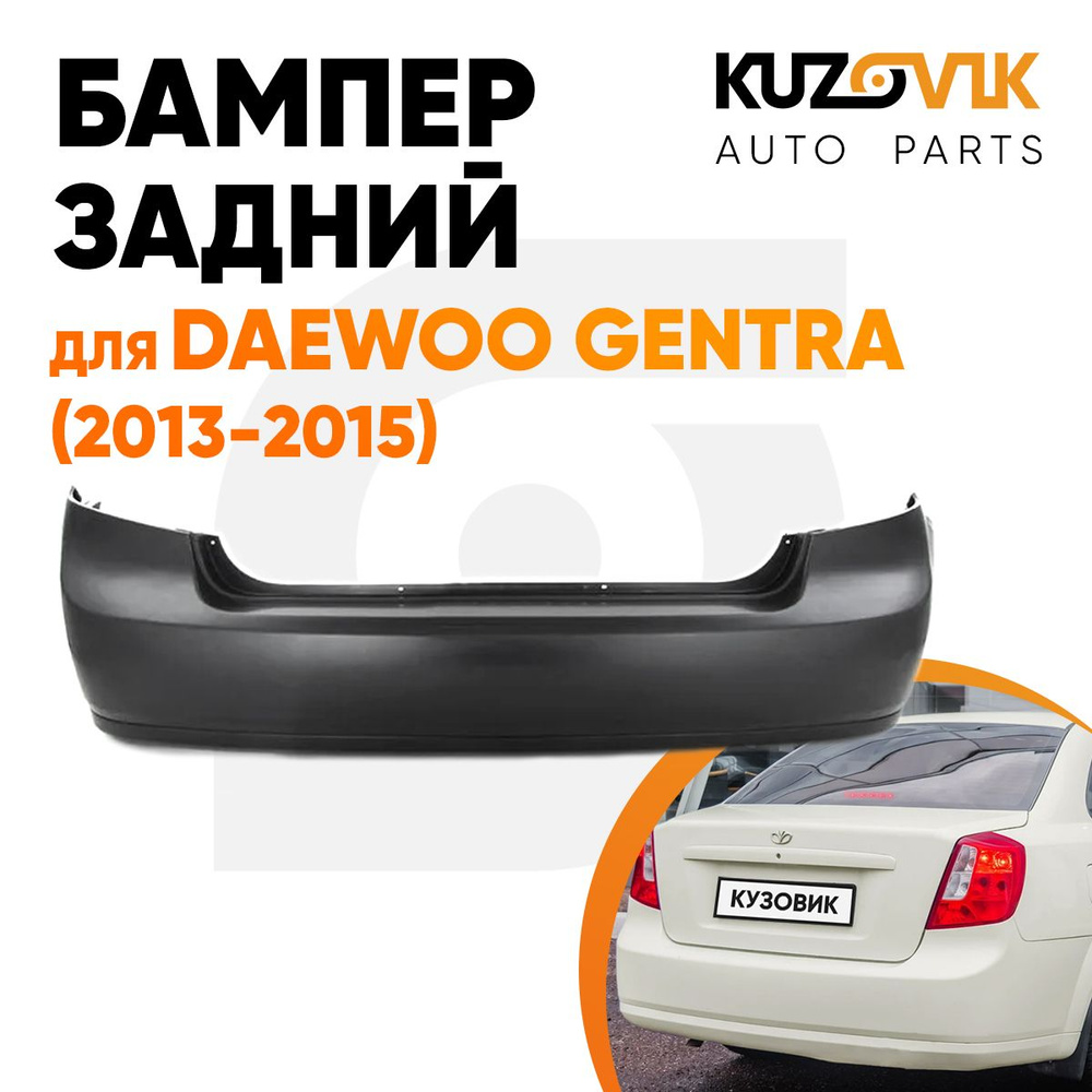 Бампер задний для Дэу Джентра Daewoo Gentra (2013-2015) - купить с  доставкой по выгодным ценам в интернет-магазине OZON (569180994)