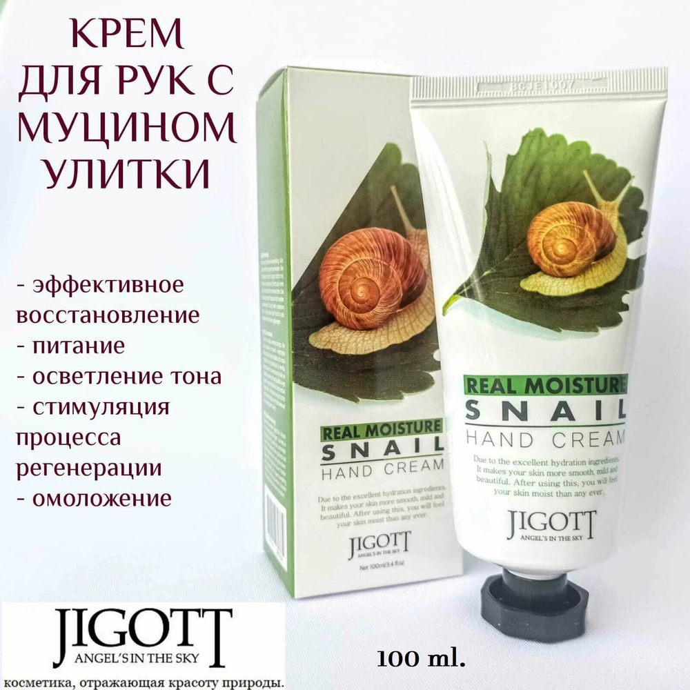 JIGOTT Увлажняющий крем для рук с улиточным муцином Real Moisture Snail Hand Cream 100 мл  #1