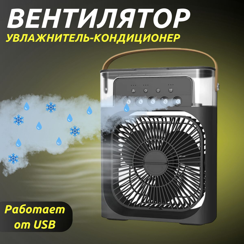 Настольный вентилятор увлажнитель мини кондиционер MINI COOLING FAN, черный  купить по низкой цене с доставкой в интернет-магазине OZON (1556030615)