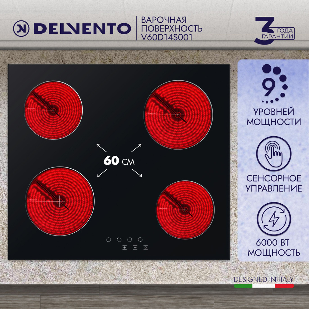 DELVENTO Электрическая варочная панель 60 см, конфорки HI-Light, 9 уровней нагрева, сенсорное управление, #1