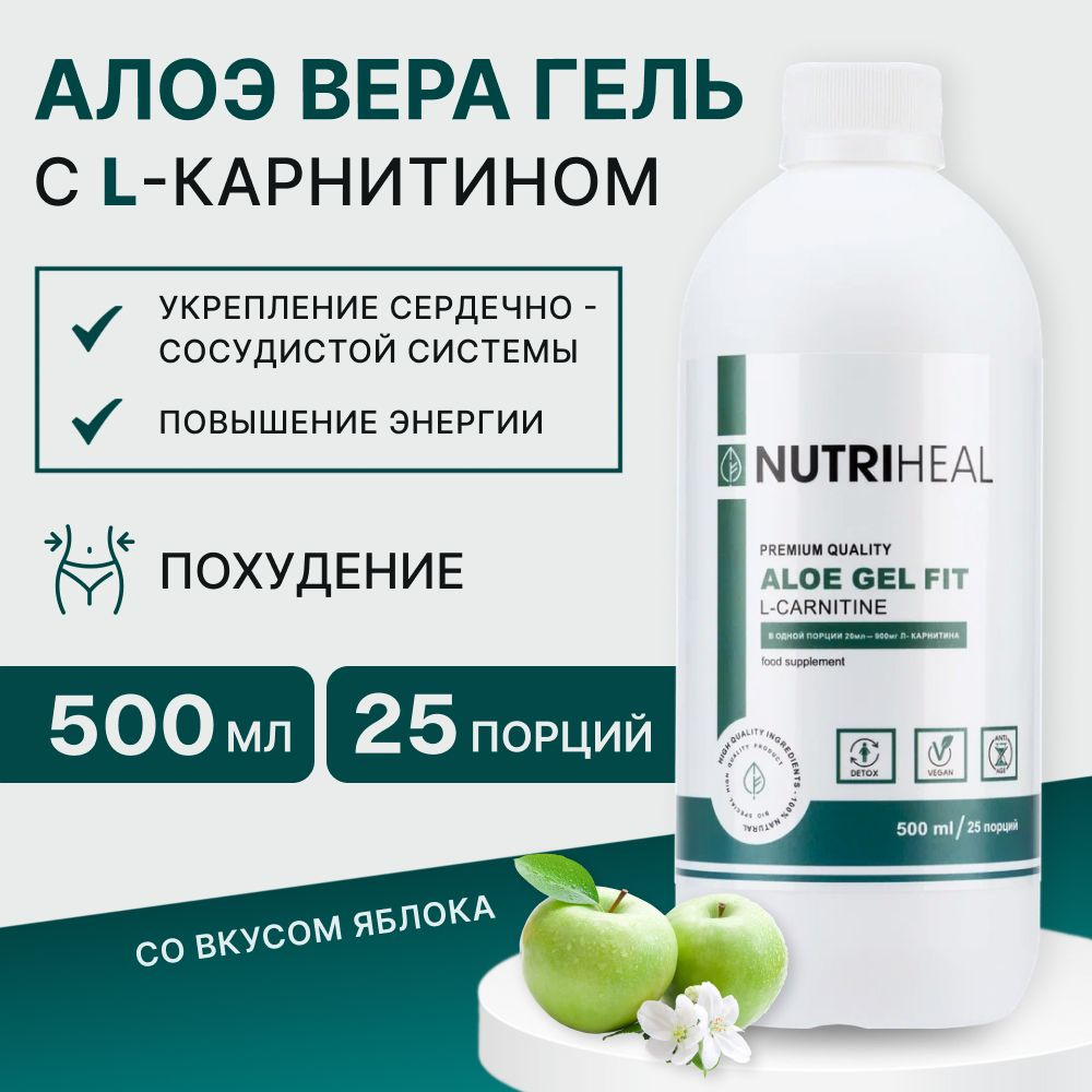 Сок алоэ питьевой гель натуральный алое вера с L-карнитин, Nutriheal, 500  мл - купить с доставкой по выгодным ценам в интернет-магазине OZON  (815620236)