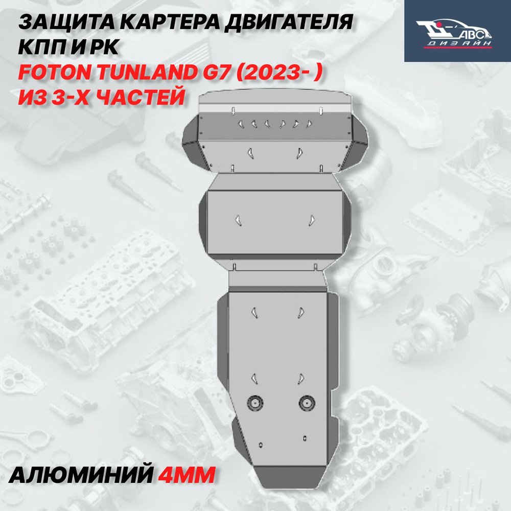 58.01ABC ЗАЩИТА КАРТЕРА ДВС, КПП И РК FOTON TUNLAND G7 (2023- ) ИЗ 3-Х ЧАС (АЛЮМИНИЙ 4 ММ) для FOTON, #1