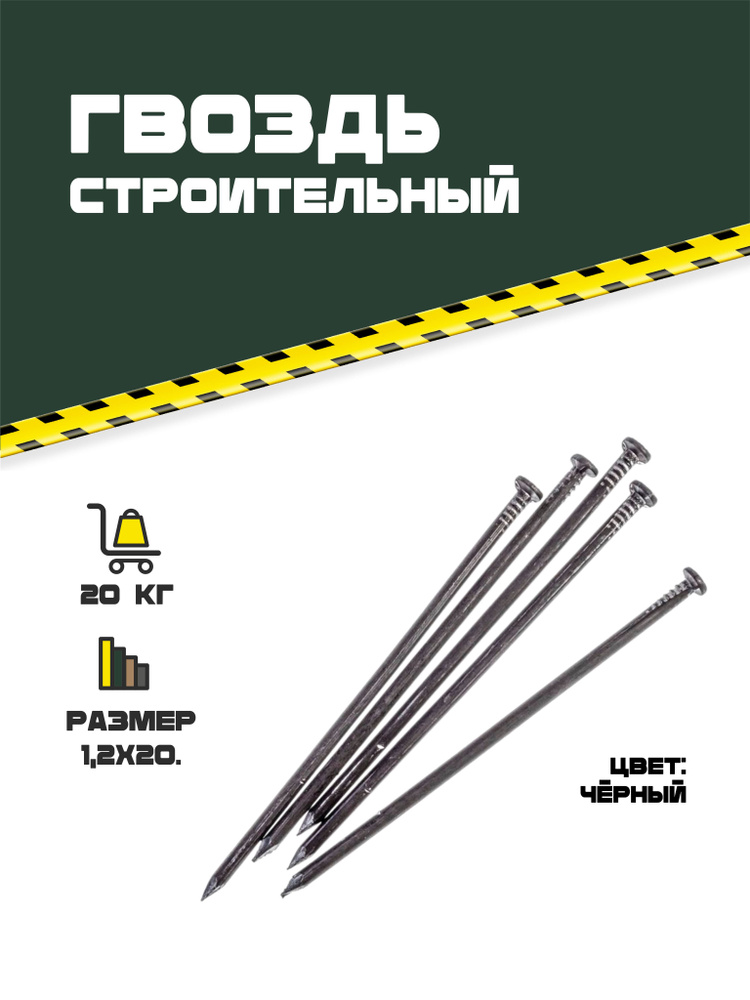 Гвоздь строительный черный 1,2х20. 20 кг #1