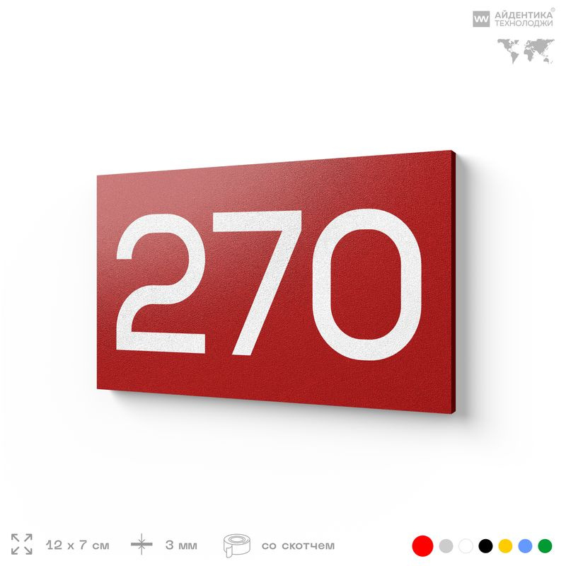 Номер на дверь 270, табличка на дверь для офиса, квартиры, кабинета, аудитории, склада, красная 120х70 #1