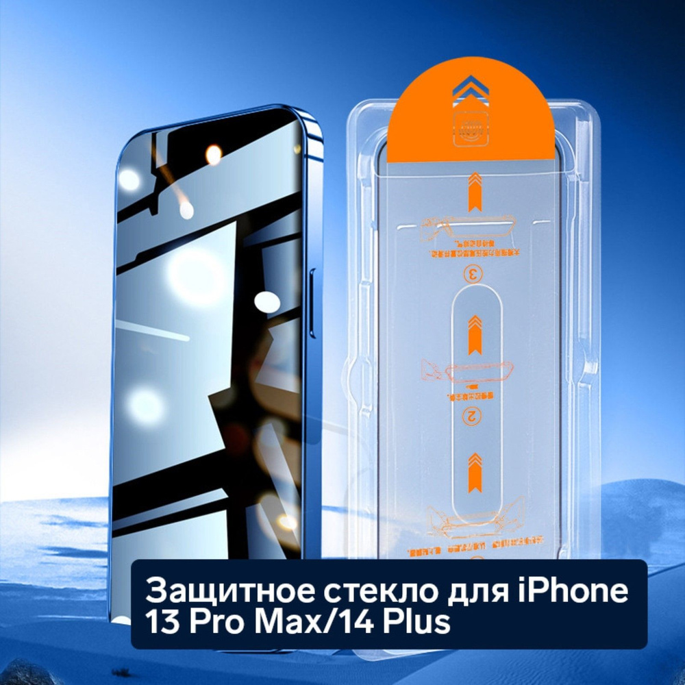 Защитное стекло для iPhone 13 Pro Max/14 Plus, антишпион, рамка для установки, 9H, 0.33 мм  #1