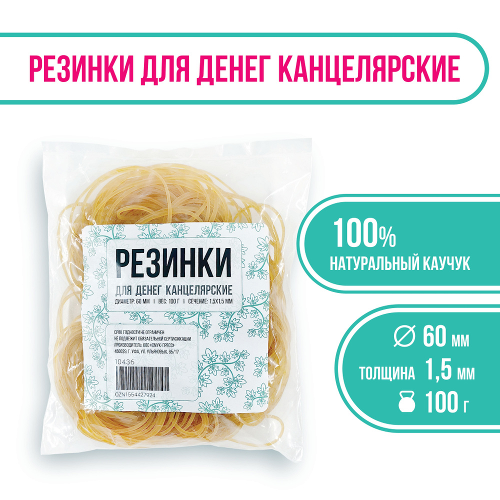 Резинки для денег канцелярские, 100 г #1