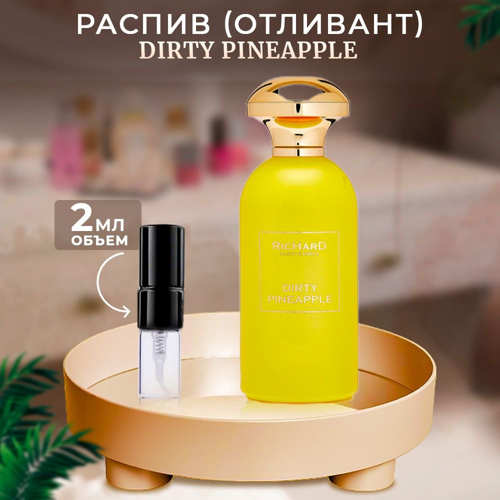 Richard Dirty Pineapple 2мл отливант #1