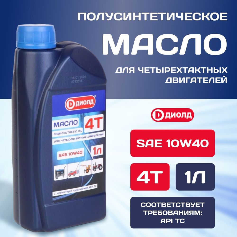 Масло 4Т для четырехтактных двигателей "ДИОЛД" 10W40 (1л.) Дата произв ...