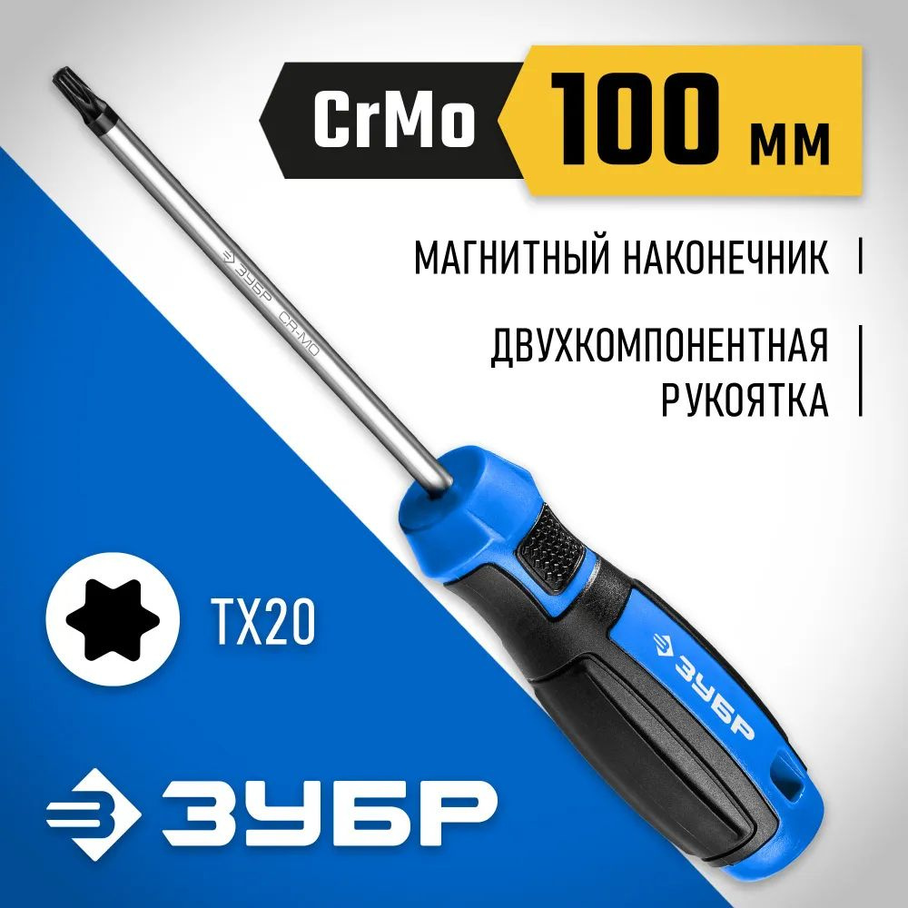 Отвертка ЗУБР Профессионал ТХ20 х 100 мм #1