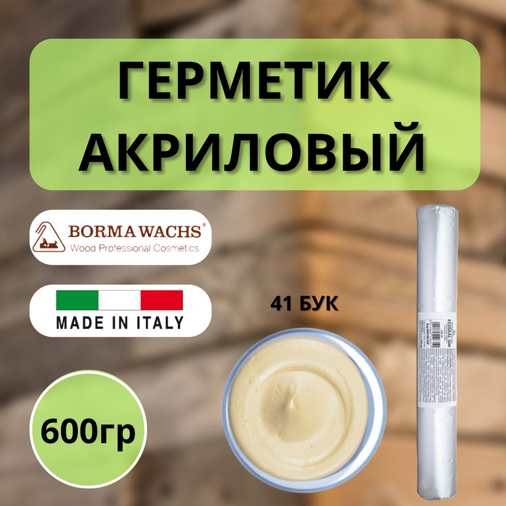 Герметик акриловый BORMA ECOSEAL 600мл 41 Бук 0667FA.600 #1