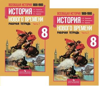 Юдовская. Всебщая история 8 класс. История нового времени. 1800-1900 г.г. Рабочая тетрадь в 2-х частях. #1