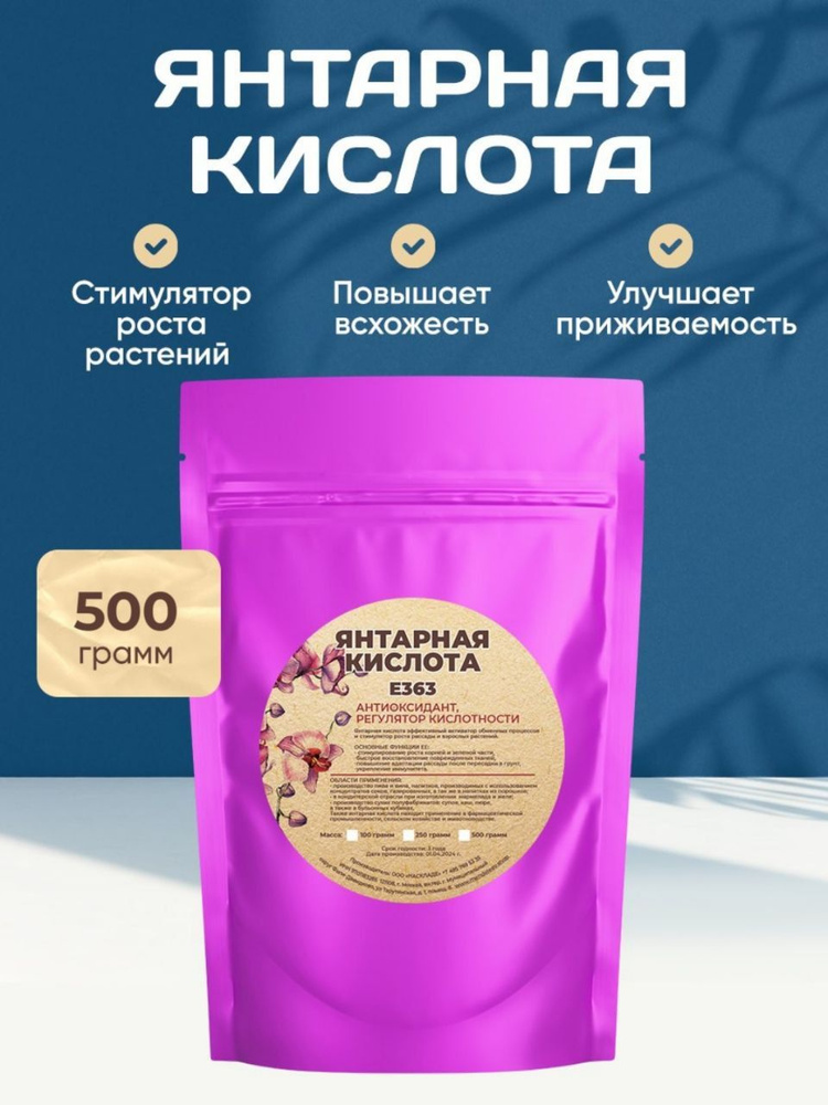 Янтарная Кислота, 500 грамм/Регулятор Кислотности. #1