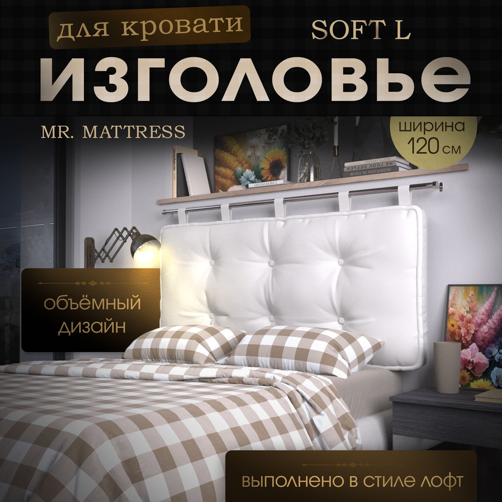 Набивное изголовье-подушка для кровати Mr. Mattress Soft L 120x70 White с креплением  #1