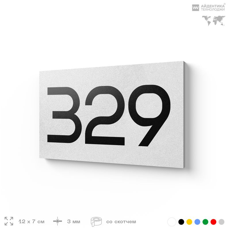 Номер на дверь 329, табличка на дверь для офиса, квартиры, кабинета, аудитории, склада, белая 120х70 #1