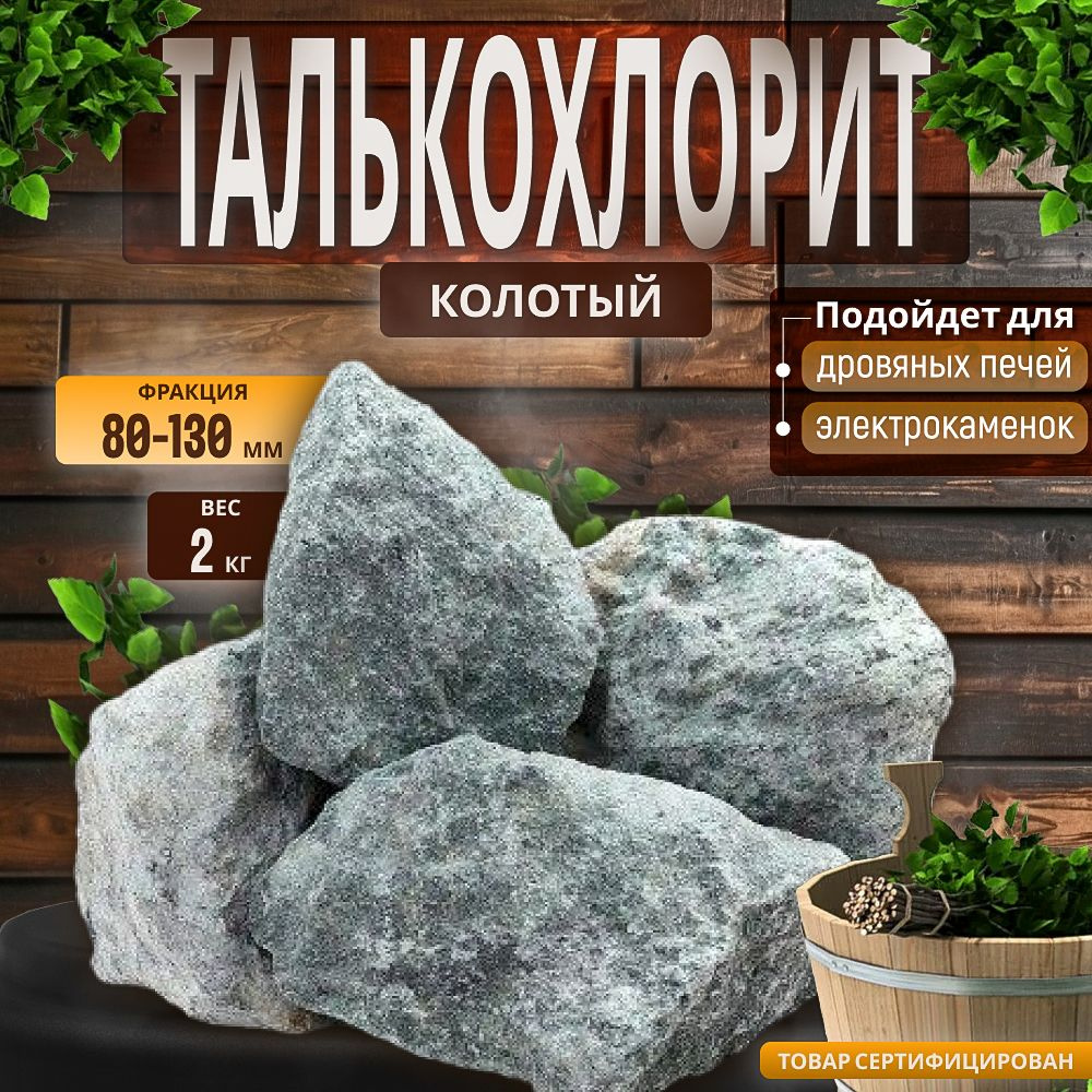 Камни для бани Талькохлорит колотый 2 кг (фракция 80-130) #1