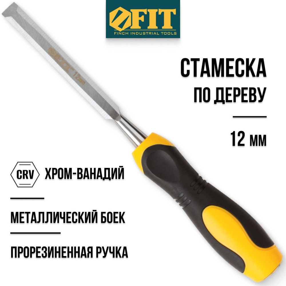 FIT Стамеска по дереву 12 мм ударная, хром-ванадиевая CrV сталь, прорезиненная ручка, профессиональная #1