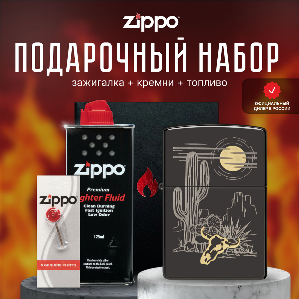 Зажигалка ZIPPO Подарочный набор ( Зажигалка бензиновая Zippo 48968 Western Design + Кремни + Топливо #1