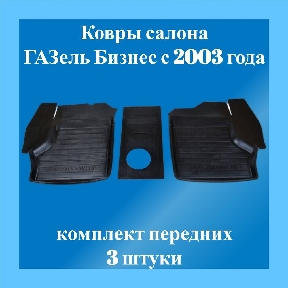 КОВРЫ КАБИНЫ ГАЗЕЛЬ Н/О К-Т (2 КОВРИКА+ПЕРЕМЫЧКА)