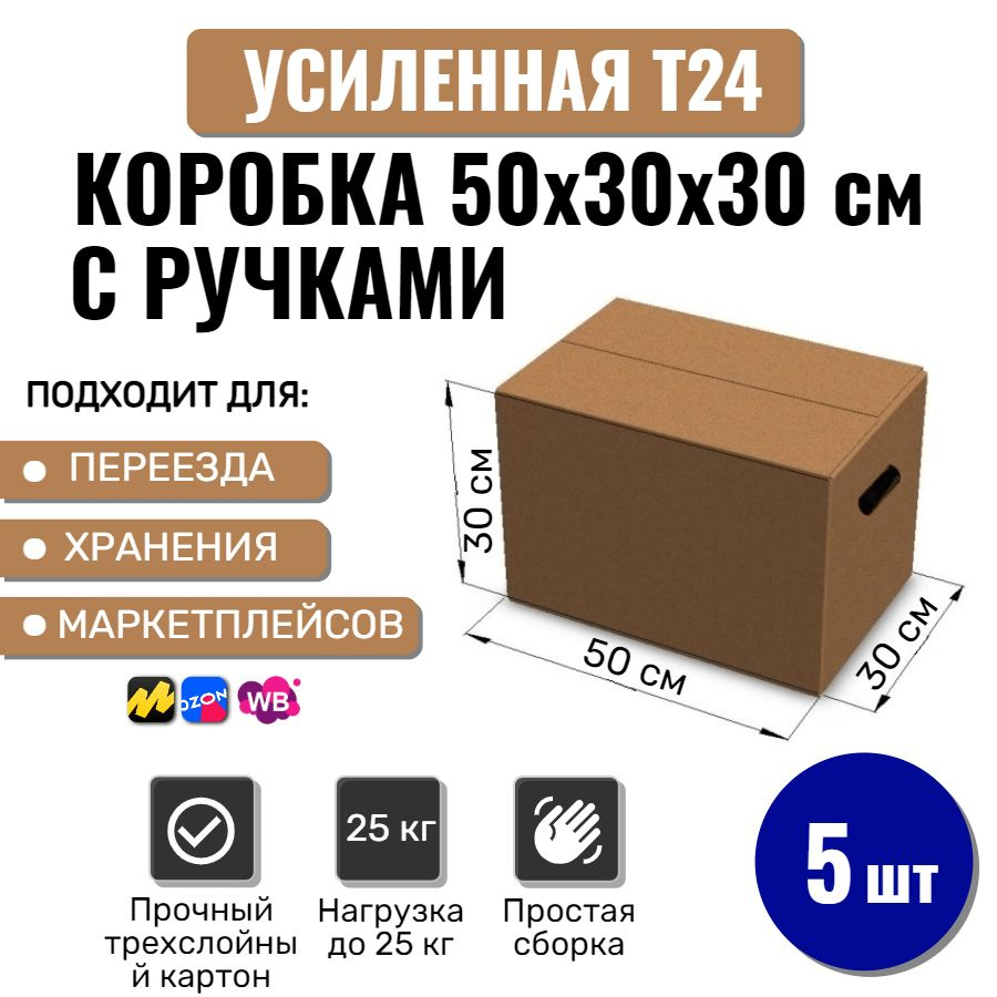 Коробки картонные большие с ручками 50х30х30 см, 5 шт для переезда, упаковки, хранения и поставок  #1