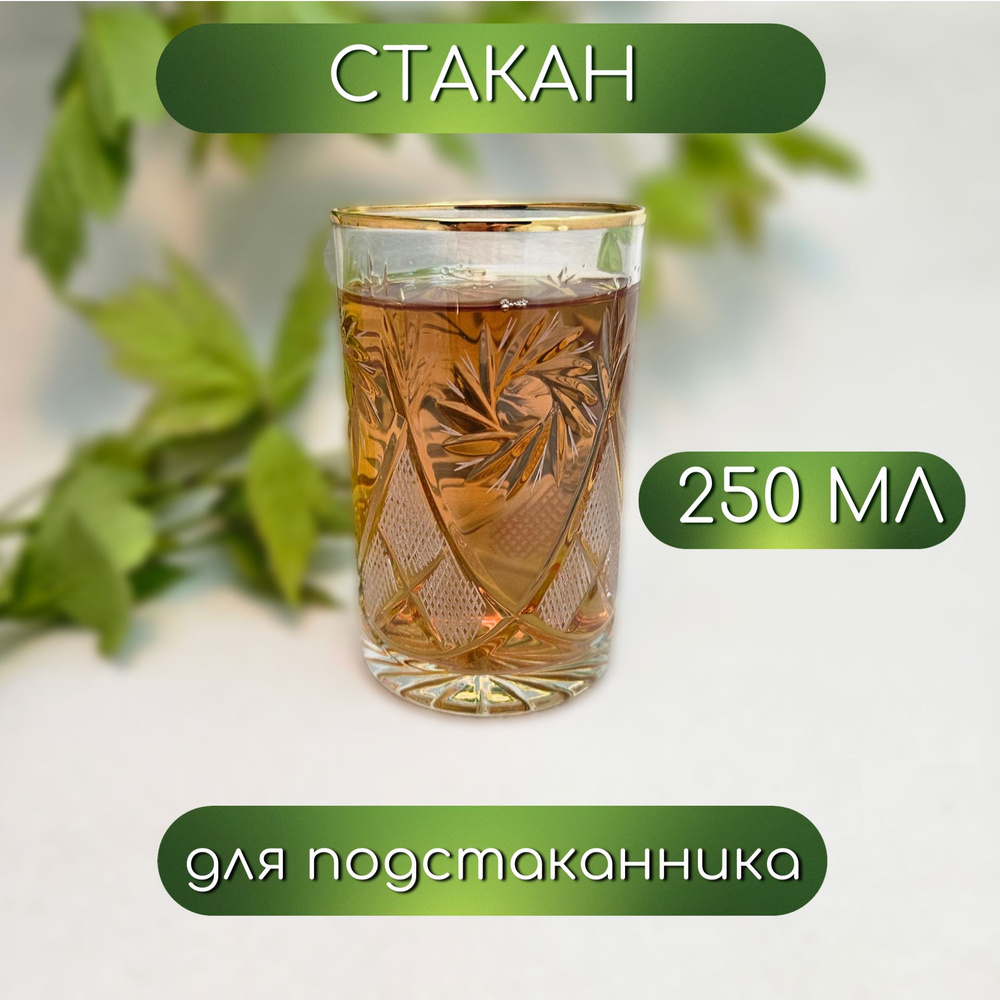 Стакан для подстаканника хрустальный 